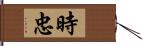 時忠 Hand Scroll