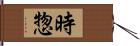 時惣 Hand Scroll