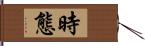 時態 Hand Scroll