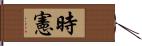 時憲 Hand Scroll