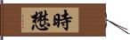 時懋 Hand Scroll