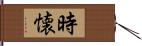 時懐 Hand Scroll