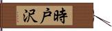 時戸沢 Hand Scroll