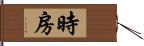 時房 Hand Scroll