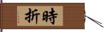 時折 Hand Scroll