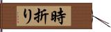 時折り Hand Scroll