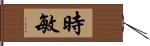 時敏 Hand Scroll