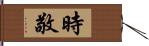 時敬 Hand Scroll