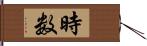 時数 Hand Scroll