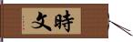 時文 Hand Scroll