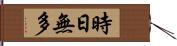 時日無多 Hand Scroll