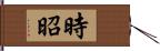 時昭 Hand Scroll