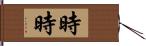 時時 Hand Scroll