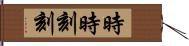 時時刻刻 Hand Scroll