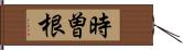 時曽根 Hand Scroll