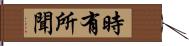 時有所聞 Hand Scroll