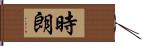 時朗 Hand Scroll