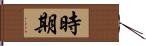 時期 Hand Scroll