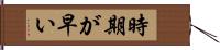 時期が早い Hand Scroll