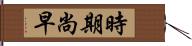 時期尚早 Hand Scroll