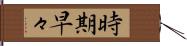 時期早々 Hand Scroll