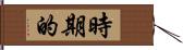 時期的 Hand Scroll