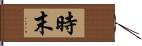 時末 Hand Scroll