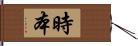 時本 Hand Scroll