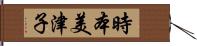 時本美津子 Hand Scroll