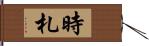 時札 Hand Scroll