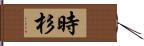 時杉 Hand Scroll