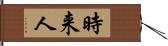 時来人 Hand Scroll