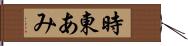 時東あみ Hand Scroll