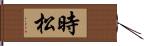 時松 Hand Scroll