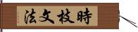 時枝文法 Hand Scroll