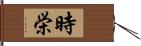 時栄 Hand Scroll