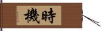 時機 Hand Scroll