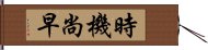 時機尚早 Hand Scroll