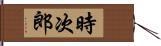 時次郎 Hand Scroll