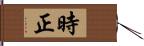 時正 Hand Scroll