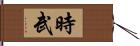 時武 Hand Scroll