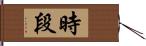 時段 Hand Scroll