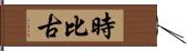 時比古 Hand Scroll