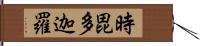 時毘多迦羅 Hand Scroll