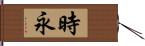 時永 Hand Scroll