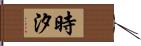 時汐 Hand Scroll