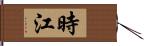 時江 Hand Scroll