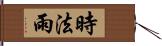 時法雨 Hand Scroll