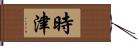 時津 Hand Scroll