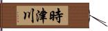 時津川 Hand Scroll